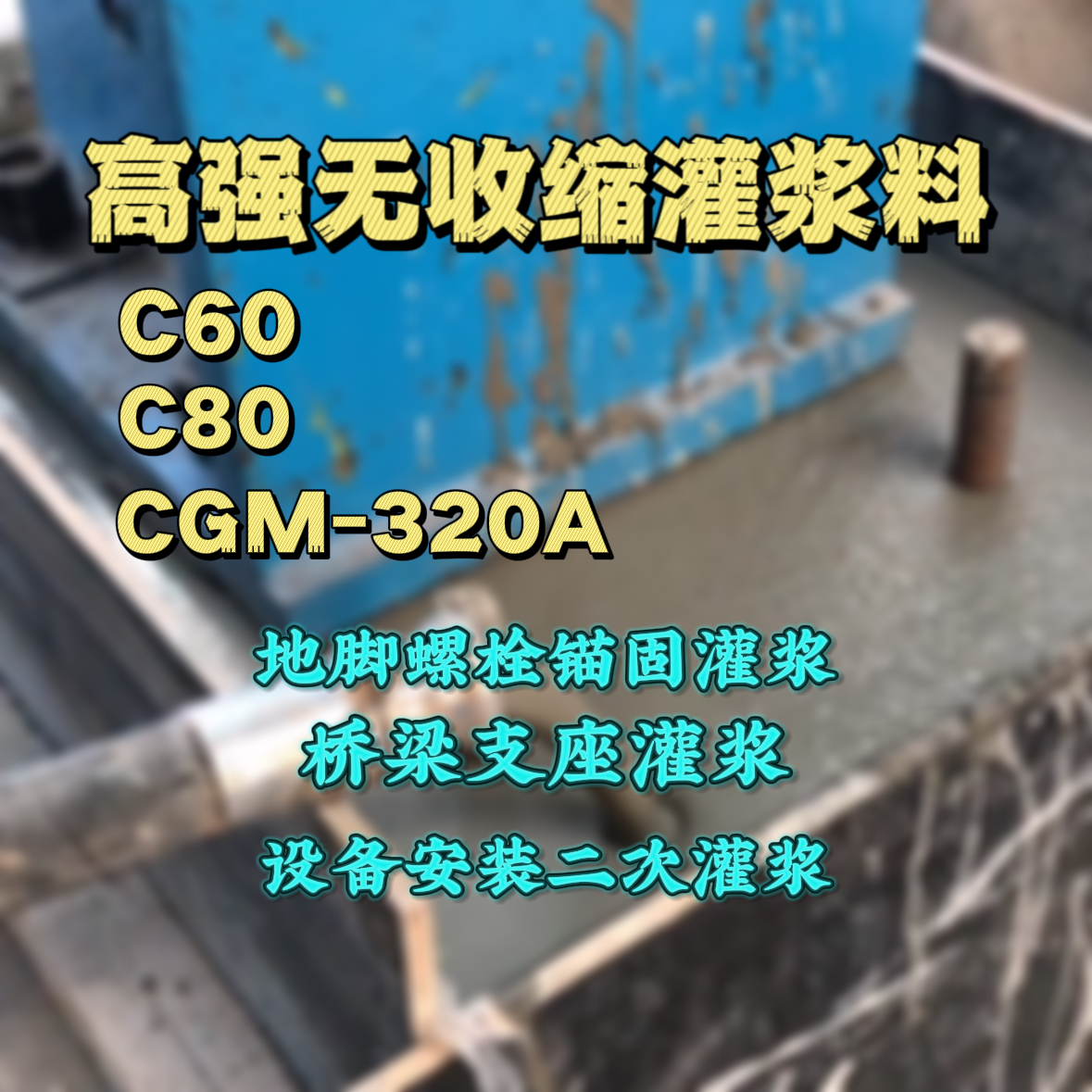 天宁灌浆料加水多了、稀了会有什么影响？
